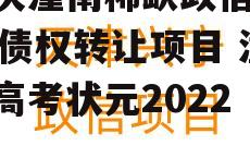 重庆潼南稀缺政信2022债权转让项目 潼南高考状元2022