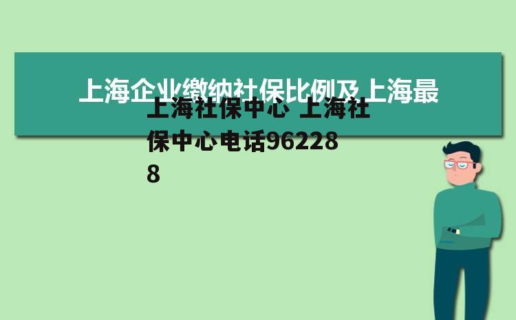 上海社保中心 上海社保中心电话962288