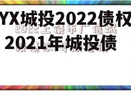 YX城投2022债权 2021年城投债