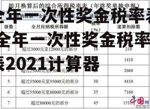 全年一次性奖金税率表 全年一次性奖金税率表2021计算器