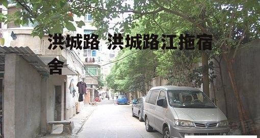 洪城路 洪城路江拖宿舍