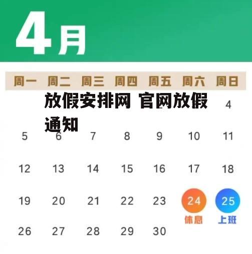 放假安排网 官网放假通知