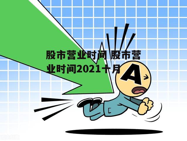 股市营业时间 股市营业时间2021十月