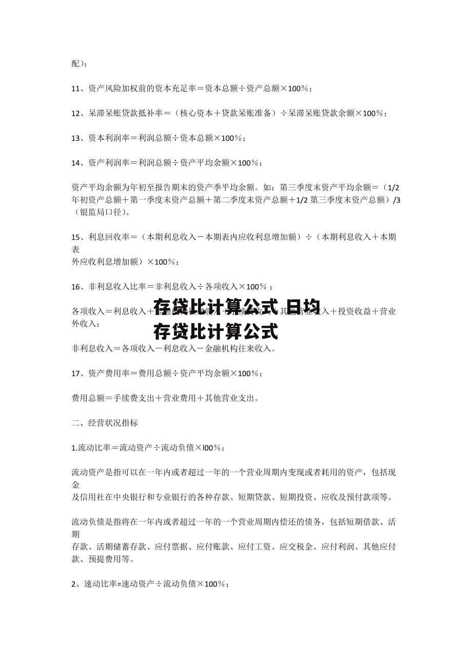 存贷比计算公式 日均存贷比计算公式