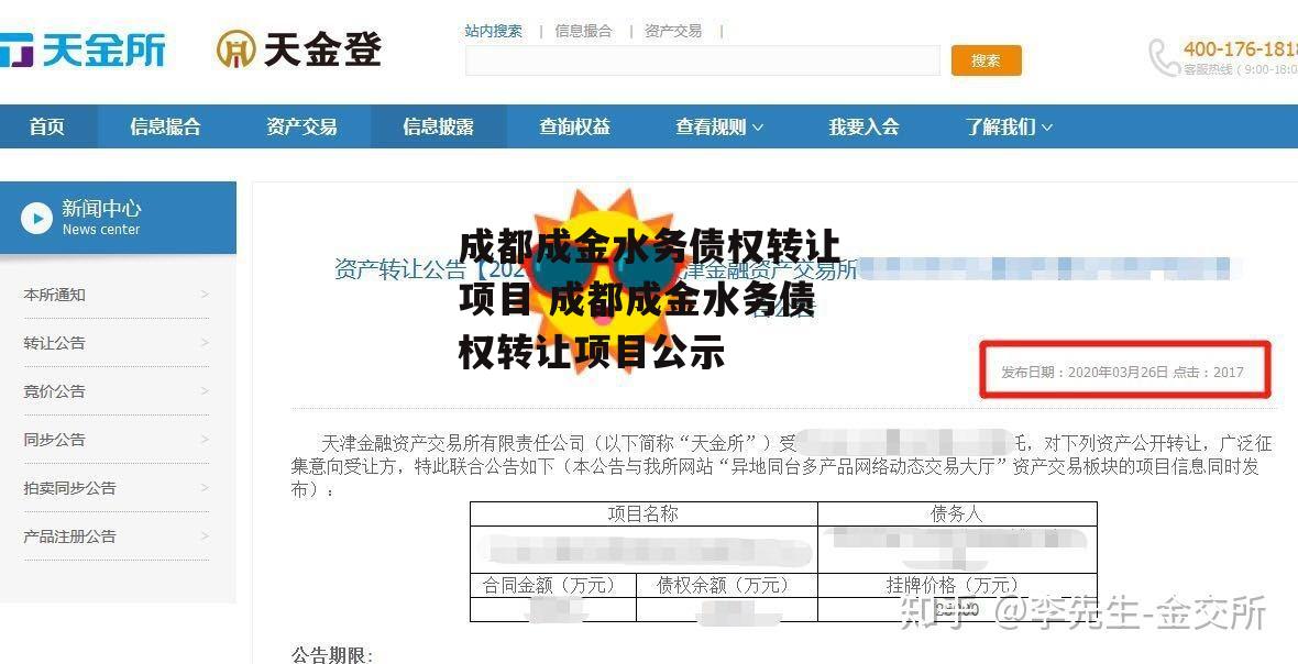 成都成金水务债权转让项目 成都成金水务债权转让项目公示