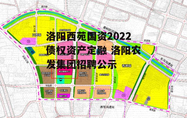 洛阳西苑国资2022债权资产定融 洛阳农发集团招聘公示