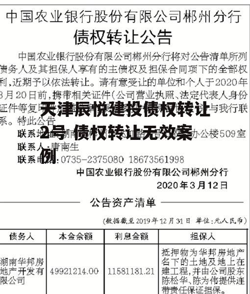 天津辰悦建投债权转让2号 债权转让无效案例