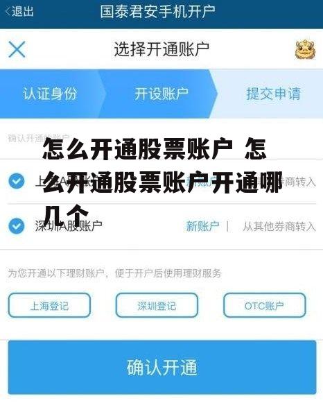 怎么开通股票账户 怎么开通股票账户开通哪几个