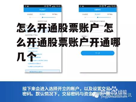 怎么开通股票账户 怎么开通股票账户开通哪几个