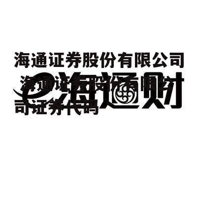 海通证券股份有限公司 海通证券股份有限公司证券代码