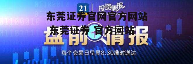 东莞证券官网官方网站 东莞证券 官方网站