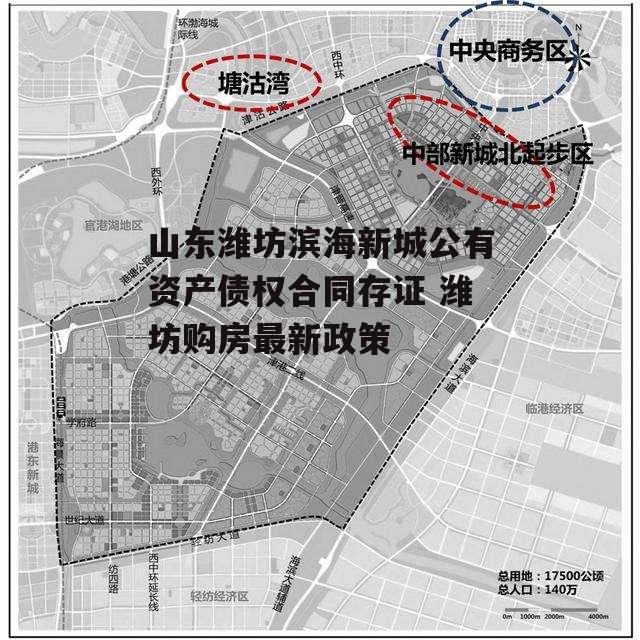 山东潍坊滨海新城公有资产债权合同存证 潍坊购房最新政策