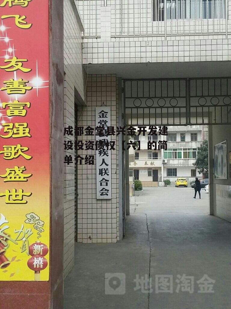 成都金堂县兴金开发建设投资债权【六】的简单介绍