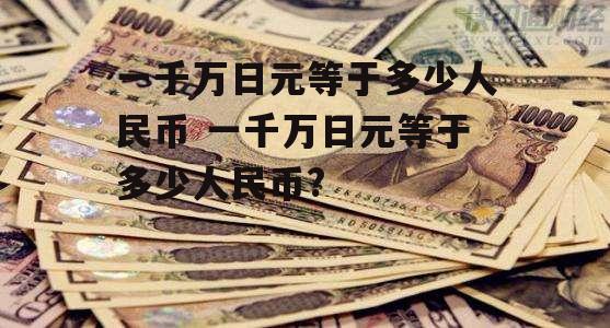 一千万日元等于多少人民币 一千万日元等于多少人民币?