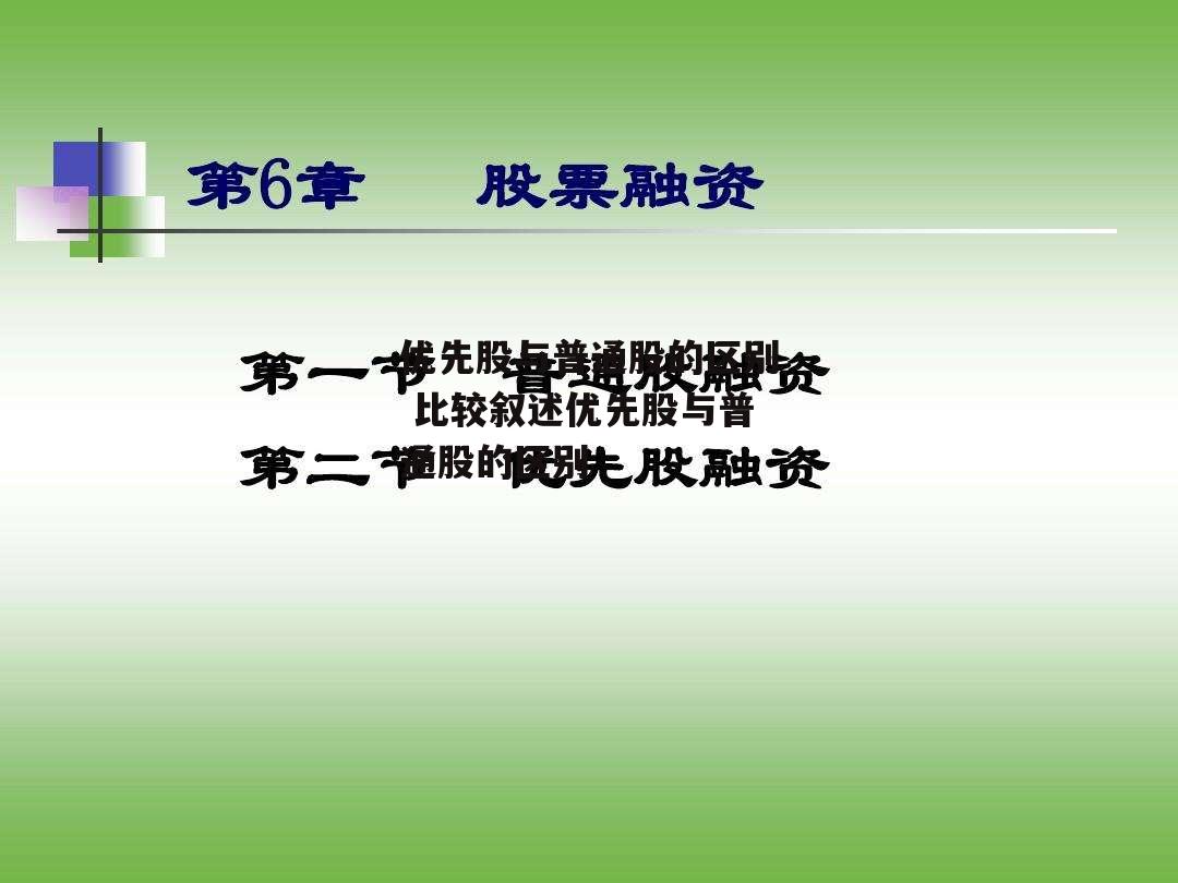 优先股与普通股的区别 比较叙述优先股与普通股的区别