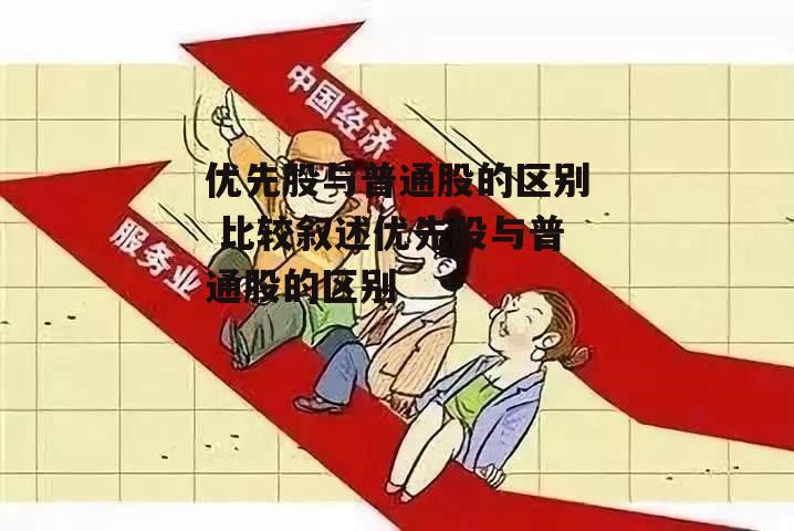 优先股与普通股的区别 比较叙述优先股与普通股的区别