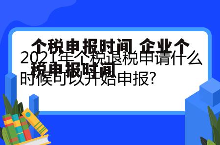 个税申报时间 企业个税申报时间