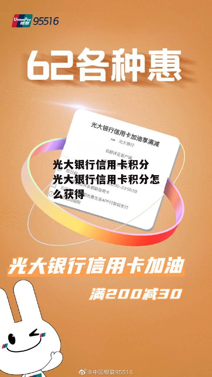 光大银行信用卡积分 光大银行信用卡积分怎么获得