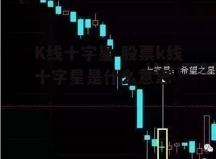 K线十字星 股票k线十字星是什么意思