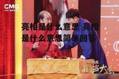 亮相是什么意思 亮相是什么意思简单回答