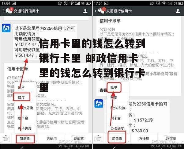 信用卡里的钱怎么转到银行卡里 邮政信用卡里的钱怎么转到银行卡里
