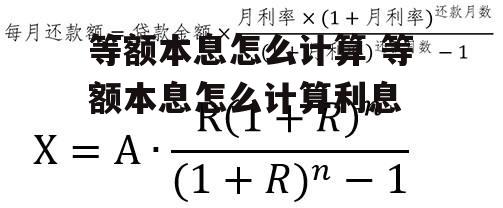 等额本息怎么计算 等额本息怎么计算利息