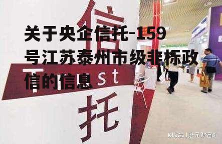 关于央企信托-159号江苏泰州市级非标政信的信息