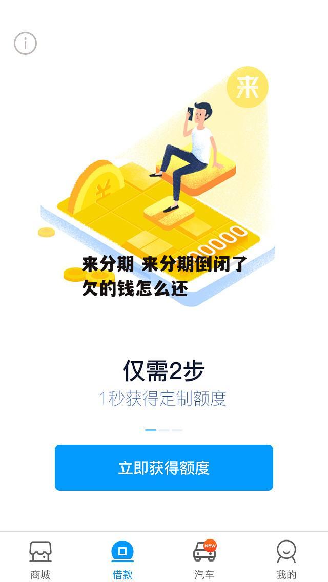 来分期 来分期倒闭了欠的钱怎么还