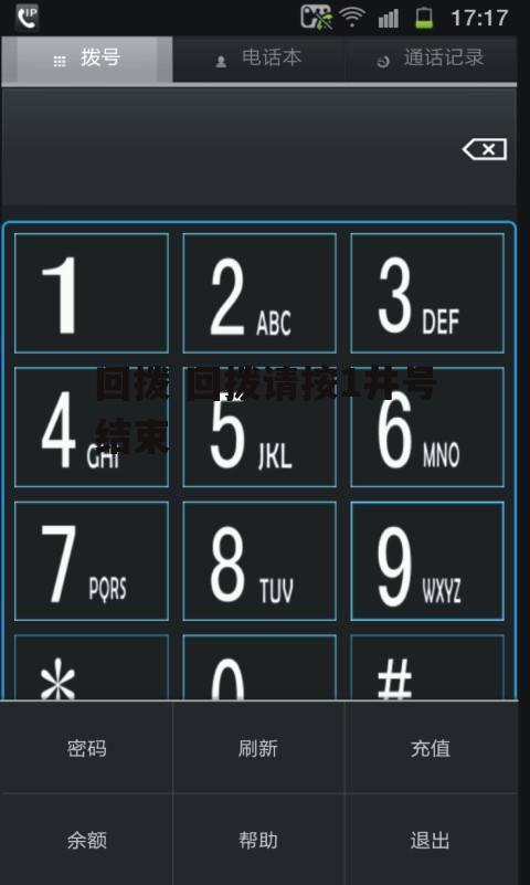 回拨 回拨请按1井号结束