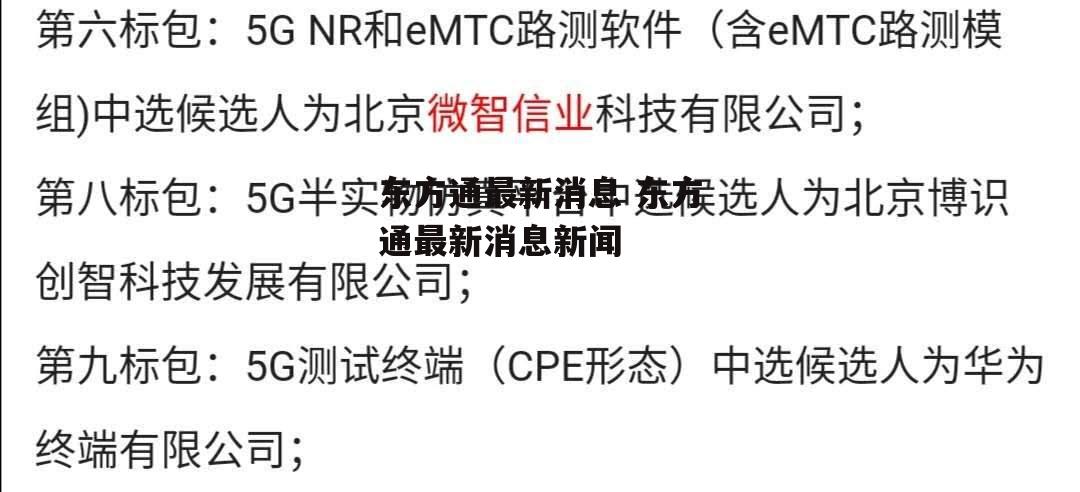 东方通最新消息 东方通最新消息新闻