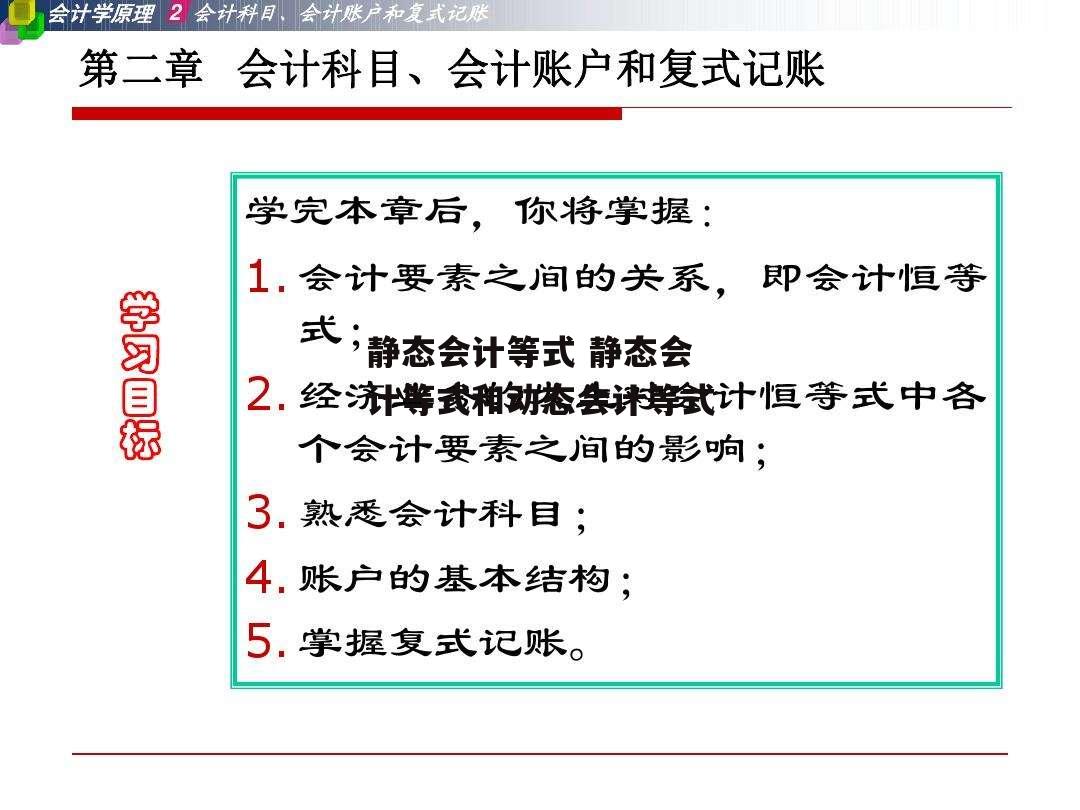 静态会计等式 静态会计等式和动态会计等式