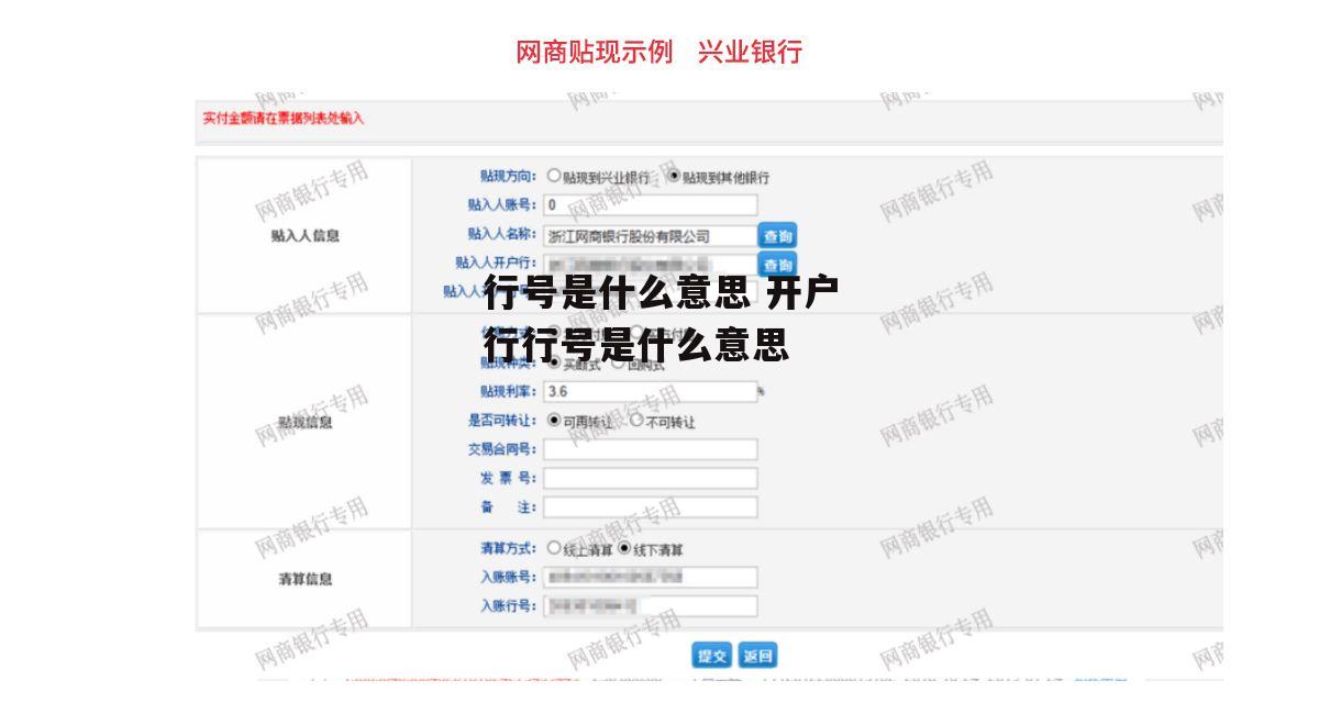 行号是什么意思 开户行行号是什么意思