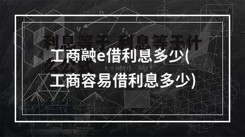 利息等于 利息等于什么公式