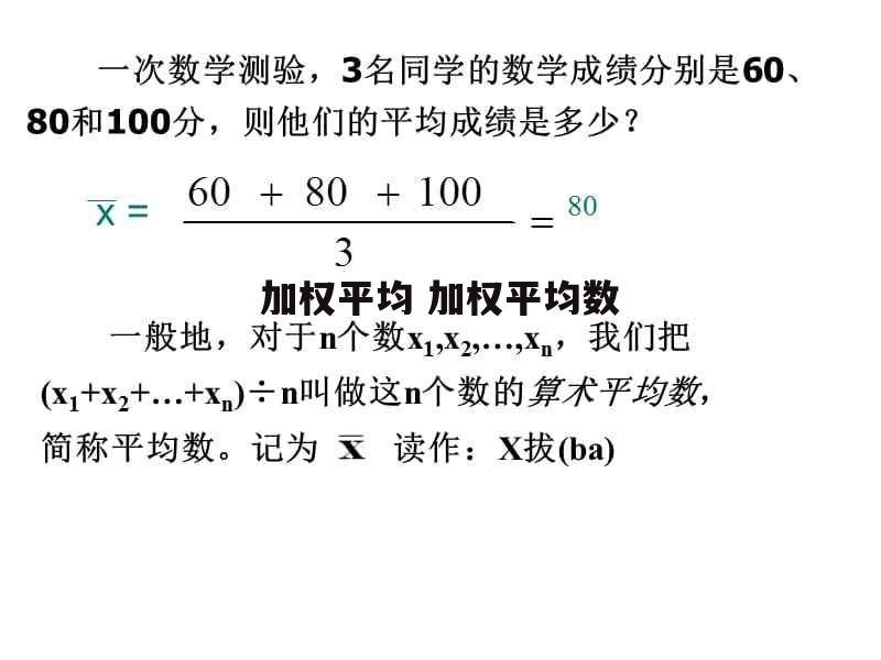 加权平均 加权平均数