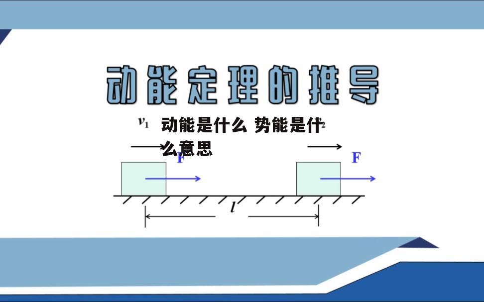 动能是什么 势能是什么意思