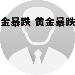 黄金暴跌 黄金暴跌受益