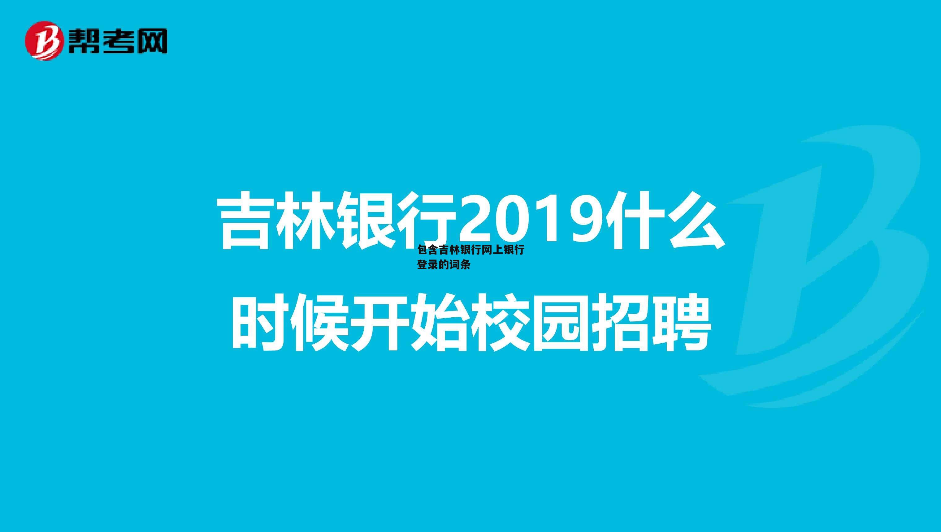 包含吉林银行网上银行登录的词条