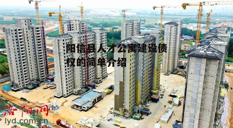 阳信县人才公寓建设债权的简单介绍