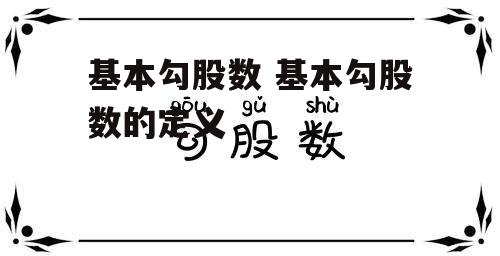 基本勾股数 基本勾股数的定义