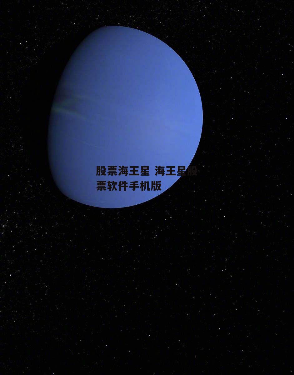 股票海王星 海王星股票软件手机版