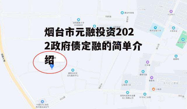 烟台市元融投资2022政府债定融的简单介绍