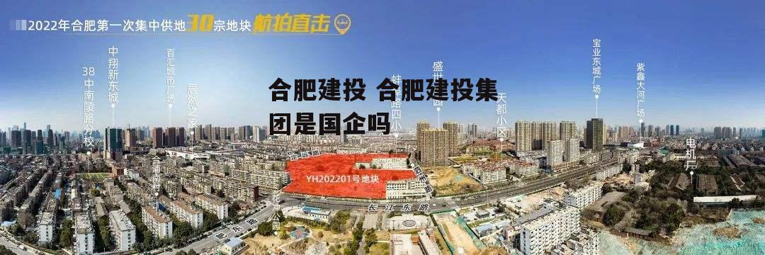 合肥建投 合肥建投集团是国企吗