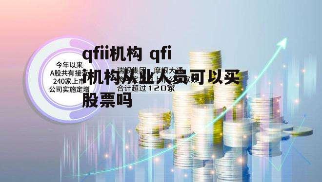 qfii机构 qfii机构从业人员可以买股票吗