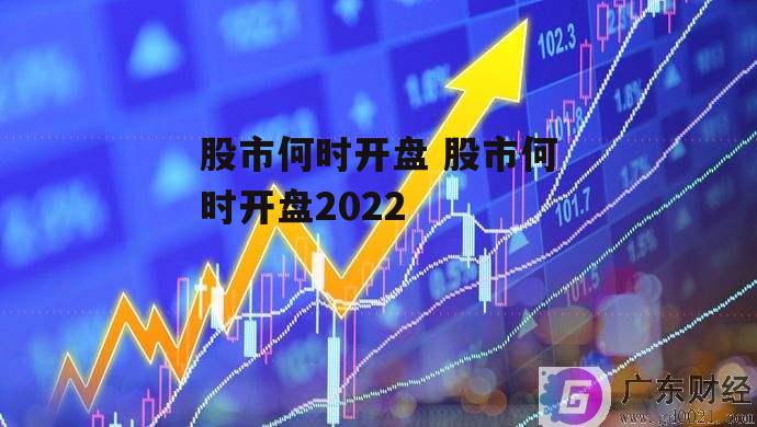 股市何时开盘 股市何时开盘2022