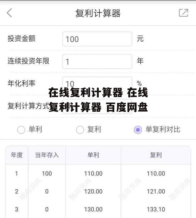 在线复利计算器 在线复利计算器 百度网盘