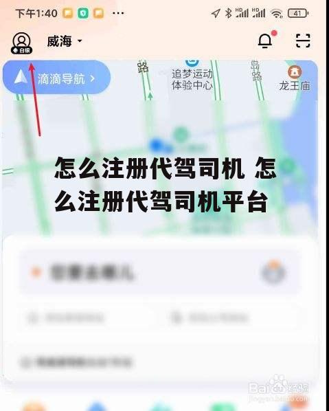 怎么注册代驾司机 怎么注册代驾司机平台