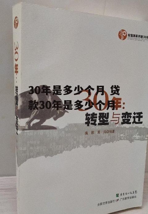 30年是多少个月 贷款30年是多少个月