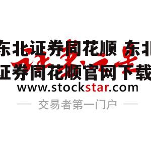 东北证券同花顺 东北证券同花顺官网下载