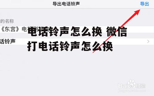 电话铃声怎么换 微信打电话铃声怎么换