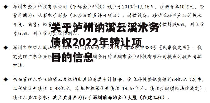 关于泸州纳溪云溪水务债权2022年转让项目的信息